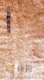 红雪词钞卷四  三长物斋丛书（ PDF版）
