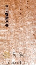 三长物斋丛书  三十六湾草盧稿  卷1-3（ PDF版）