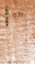 三长物斋丛书  三十六湾草盧稿  卷4-7（ PDF版）