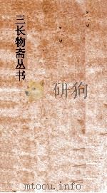 三长物斋丛书  三十六湾草盧稿  卷8-10（ PDF版）