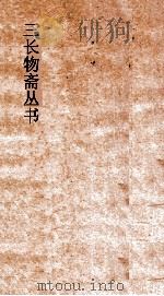 三长物斋丛书  圣域述闻  卷1-5（ PDF版）