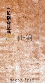 三长物斋丛书  圣域述闻  卷17-23（ PDF版）