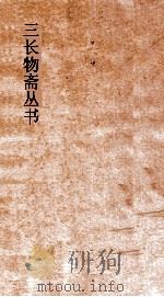 历代统系录卷四至卷六  三长物斋丛书（ PDF版）