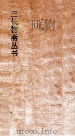 三长物斋丛书 皇朝经籍志 卷5-6 历代统系录 卷1-3 PDF电子版封面