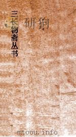 三长物斋丛书  三志合编  卷5-7（ PDF版）