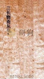 三长物斋丛书  古志石华  卷19-23（ PDF版）