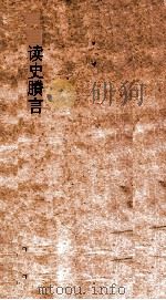 读史賸言 卷1-4 PDF电子版封面 秦笃辉著