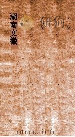湖南文徵  卷29-30  明  序（ PDF版）