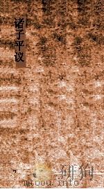 诸子平议  卷17-18（ PDF版）