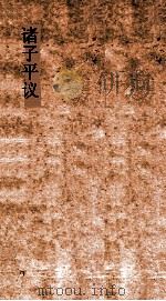诸子平议  卷19-20（ PDF版）