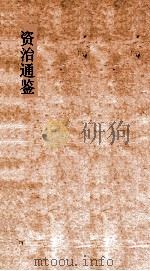 资治通鉴卷  第167-169（ PDF版）