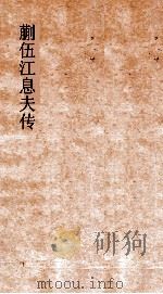 蒯伍江息夫传  第15（ PDF版）