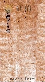 魏叔子文集外篇  卷19-22（ PDF版）