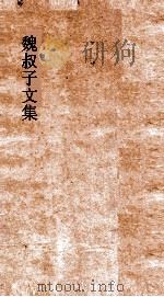 魏叔子诗集  卷4-8（ PDF版）