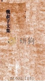 魏叔子文集外篇  卷2（ PDF版）
