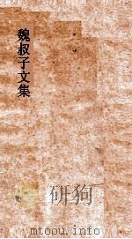 魏叔子文集外篇  卷2  策（ PDF版）