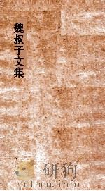 魏叔子文集外篇  卷5  书（ PDF版）