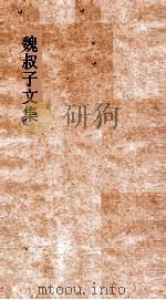 魏叔子文集外篇 卷8 叙 PDF电子版封面 魏禧冰叔著