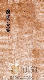 魏叔子日录  卷1（ PDF版）