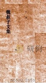 魏叔子文集外篇  卷9  叙（ PDF版）
