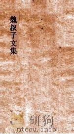 魏叔子文集外篇  卷11（ PDF版）