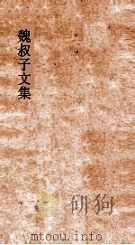 魏叔子文集外篇  卷18  墓表（ PDF版）