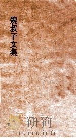 魏叔子文集  卷18  明监军副使黄公墓志铭（ PDF版）