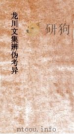 龙川文集辨伪考异  卷上下（ PDF版）