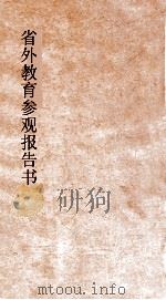 省外教育参观报告书（ PDF版）