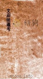 文庙续通考（ PDF版）