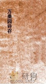 万桑园诗存  卷1-4（ PDF版）