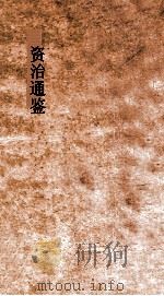 资治通鉴卷  第182-183（ PDF版）