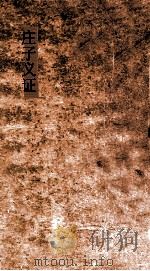 庄子义证  第30-33  庄子义证附录（ PDF版）
