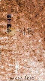 韩子新释  卷上（ PDF版）