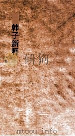韩子新释  卷中（ PDF版）