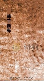 韩子新释  卷下（ PDF版）
