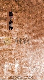 墨子新释  卷上（ PDF版）