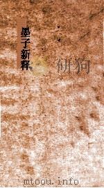 墨子新释  卷中（ PDF版）