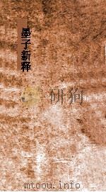 墨子新释  卷下（ PDF版）