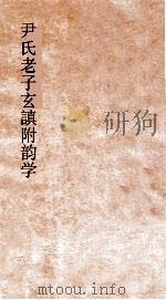 尹氏老子玄謓附韵学  上下（ PDF版）
