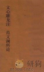 文心雕龙注 范文澜所论 第4种 1929 PDF电子版封面 范文澜撰