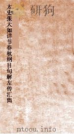 太史张天如详节春秋纲目句解左传汇雋 卷2 PDF电子版封面