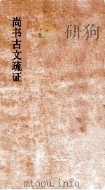 尚书古文疏证  卷4（ PDF版）