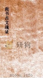 尚书古文疏证  卷5  上下（ PDF版）
