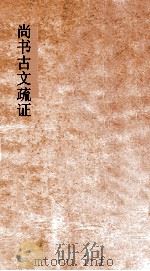 尚书古文疏证  卷上（ PDF版）