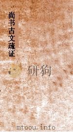 尚书古文疏证  卷7（ PDF版）