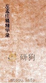 左孟庄骚精华录  上（ PDF版）