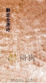御定全唐诗  第6函  第1册（ PDF版）