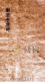 御定全唐诗  第6函  第1册     PDF电子版封面     