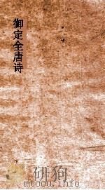 御定全唐诗 第6函 第4册 PDF电子版封面